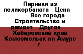 Парники из поликорбаната › Цена ­ 2 200 - Все города Строительство и ремонт » Другое   . Хабаровский край,Комсомольск-на-Амуре г.
